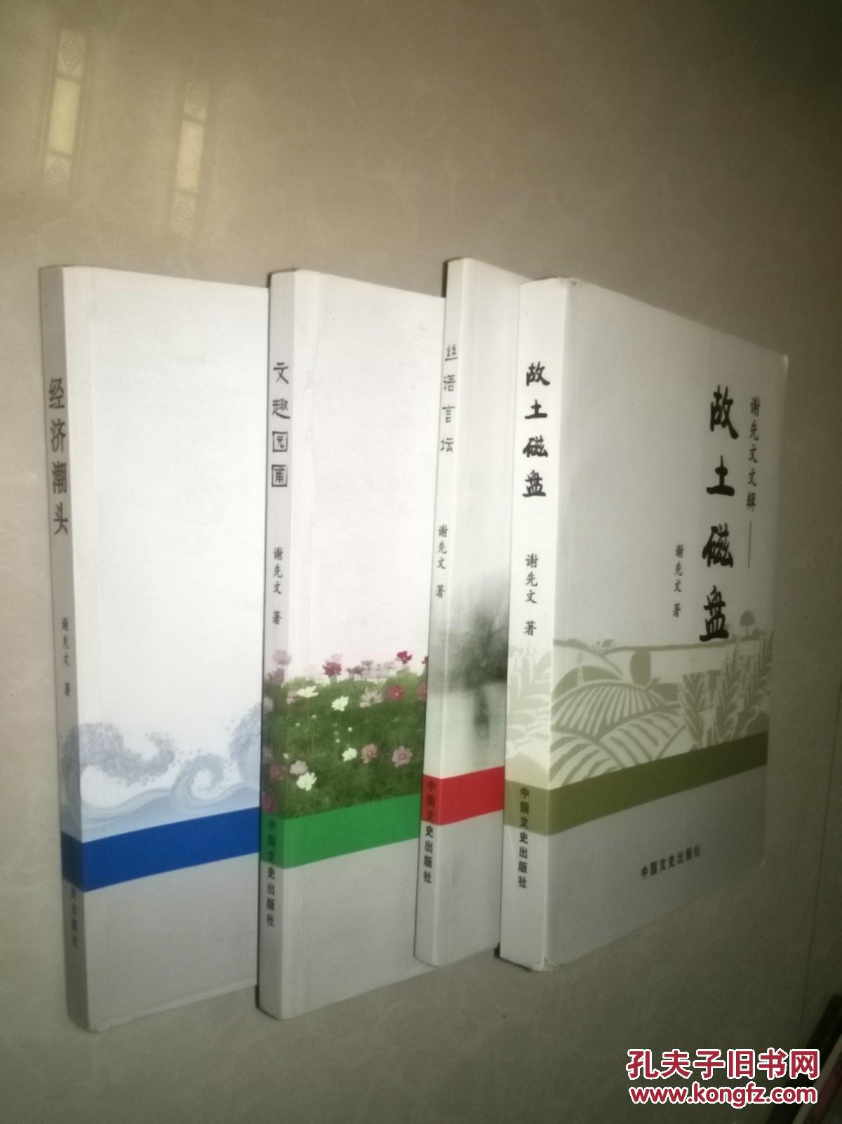 【图】谢先文文辑【文趣园圃】【经济潮头】【