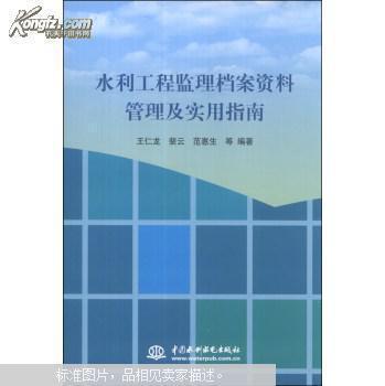 【图】水利工程监理档案资料管理及实用指南_