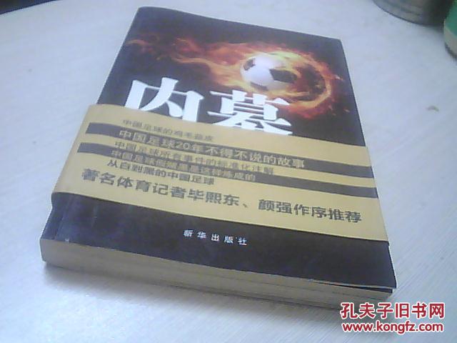 【图】内幕 中国足球曾经发生的事_价格:6.00