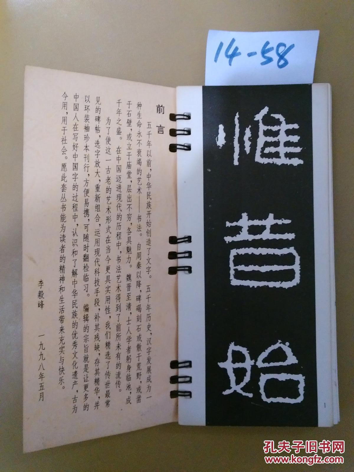 中国历代碑帖放大选字本:高句丽--好大王碑【货号:14-58】