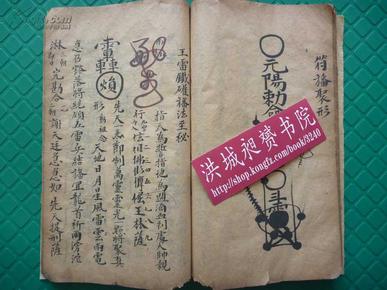 清中早期朱砂彩绘聚散符形*九字灵章*先天旙法秘笈*