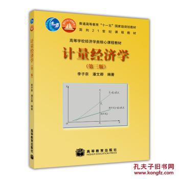 【图】计量经济学(第三版)\/ 李子奈,潘文卿 高等