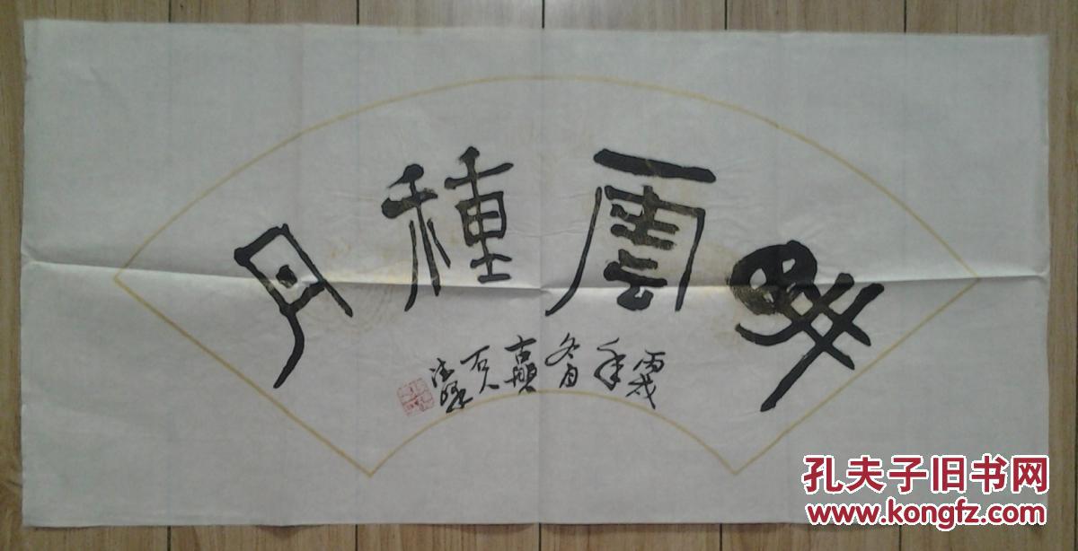 【图】陈德峰书法5_价格:500.00