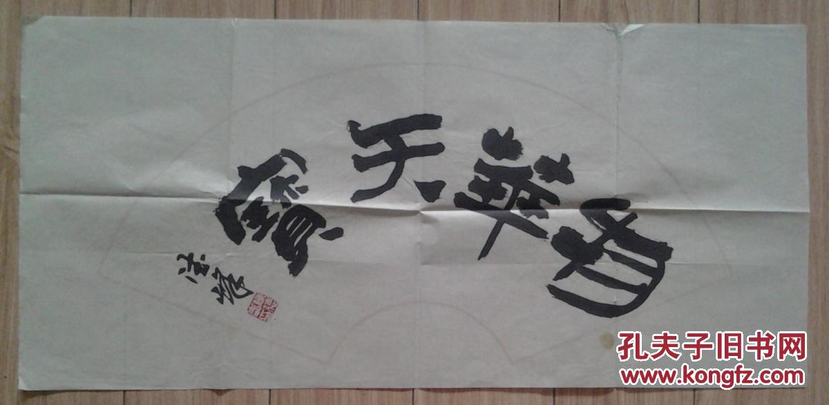 【图】陈德峰书法6_价格:500.00