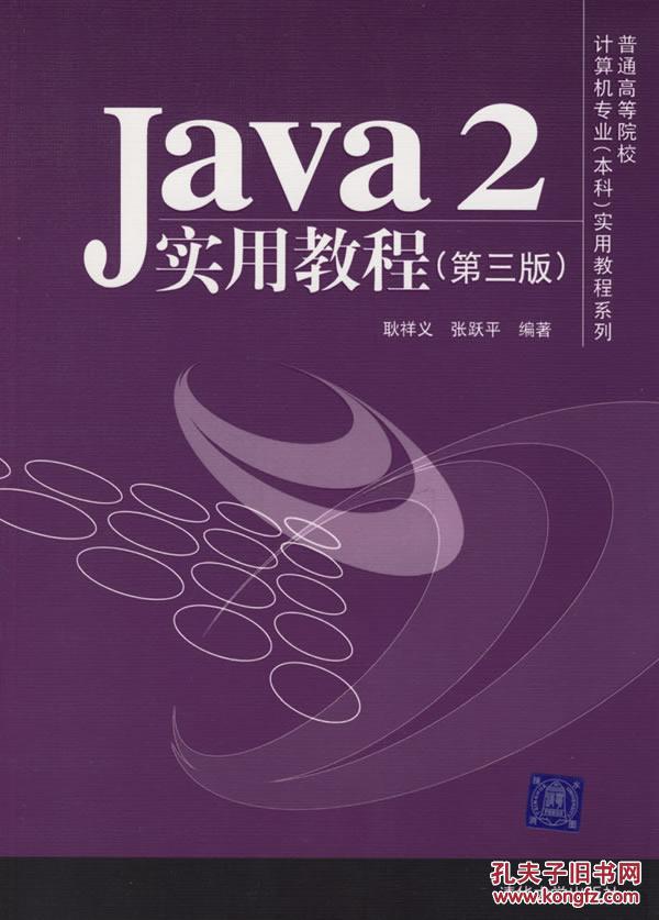 【图】Java2实用教程 第三版 耿祥义,张跃平 清