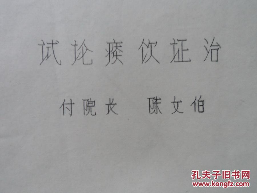 【图】北京市鼓楼中医医院副院长 陈文伯 试论