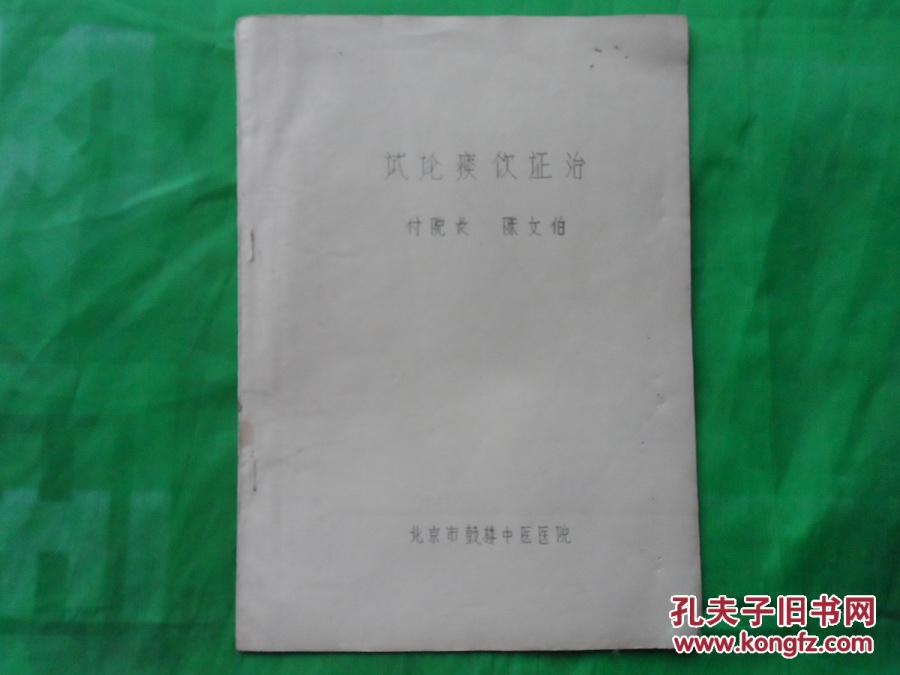 【图】北京市鼓楼中医医院副院长 陈文伯 试论
