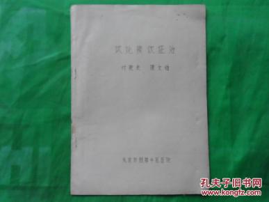 北京市鼓楼中医医院副院长 陈文伯 试论痰饮证