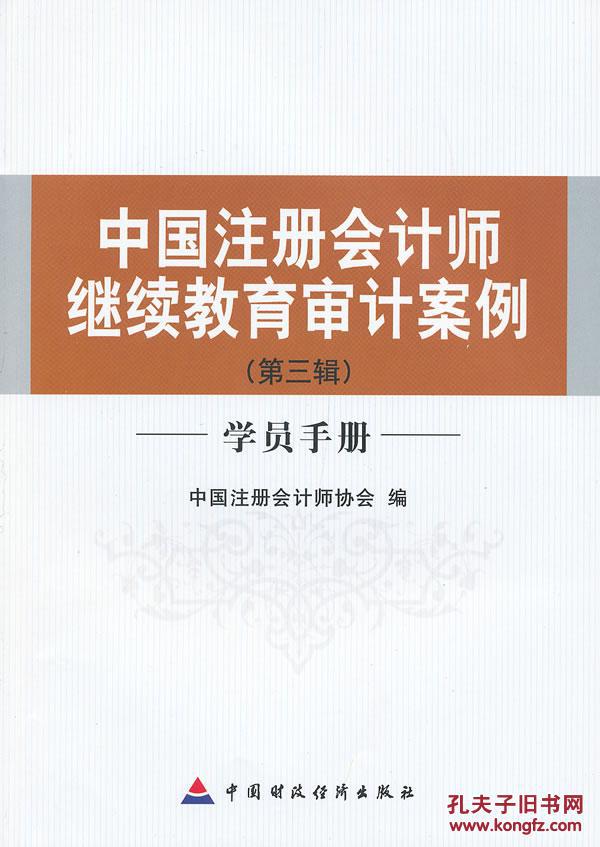【图】中国注册会计师继续教育审计案例第三辑