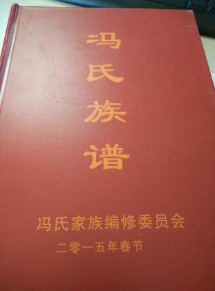冯氏族谱