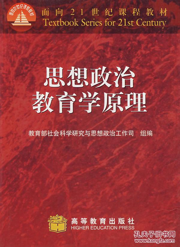 【图】思想政治教育学原理 邱伟光,张耀灿 高等