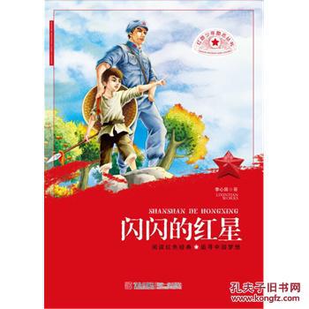 闪闪的红星 李心田著