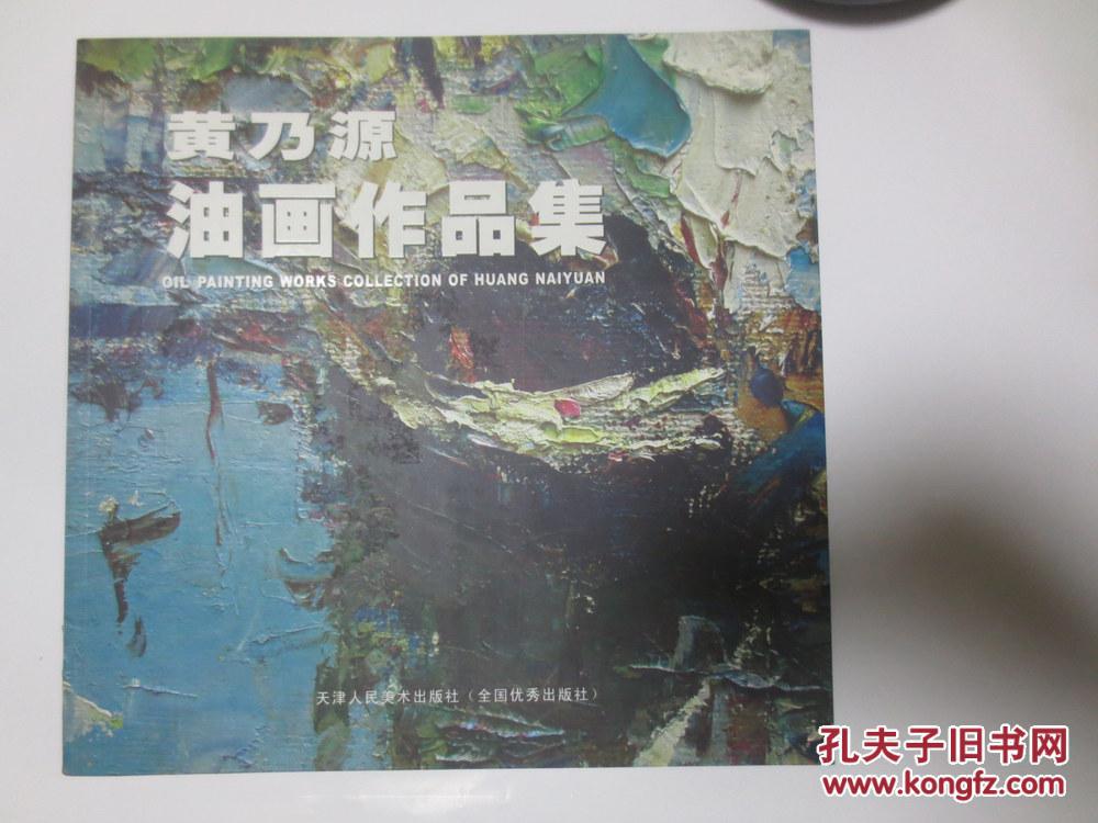 12开 签赠本《黄乃源油画作品集》