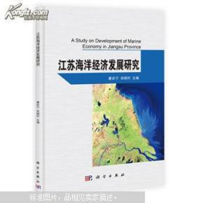 江苏 海洋经济总量_江苏海洋大学(2)