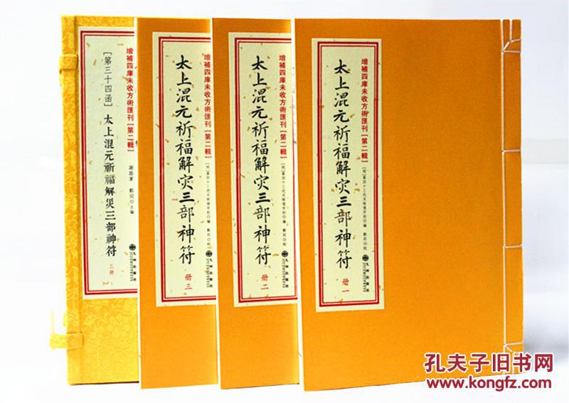 正版 太上混元祈福解灾三部神符 张宇初 道家符咒书籍 符咒古书 道教