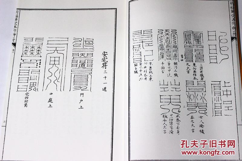 正版 太上混元祈福解灾三部神符 张宇初 道家符咒书籍 符咒古书 道教