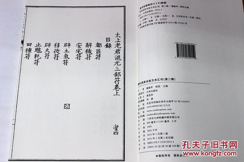 正版 太上混元祈福解灾三部神符 张宇初 道家符咒书籍 符咒古书 道教
