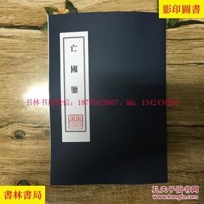 亡国鉴(一册)-殷汝骊撰-民国泰东图书局上海刊