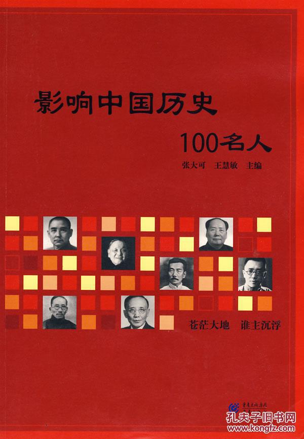 包邮9787536698499 影响中国历史100名人 张