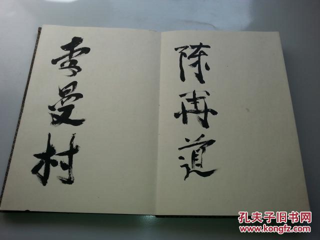 1987年 题词,签名册页:内有 将军,书法家等(董文华,韩伯平,王首道