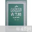 古兰经 中国社会科学出版社