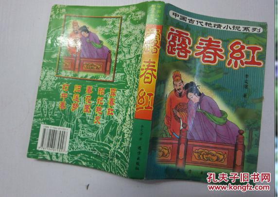 【图】中国古代艳情小说系列--露春红_价格:9.