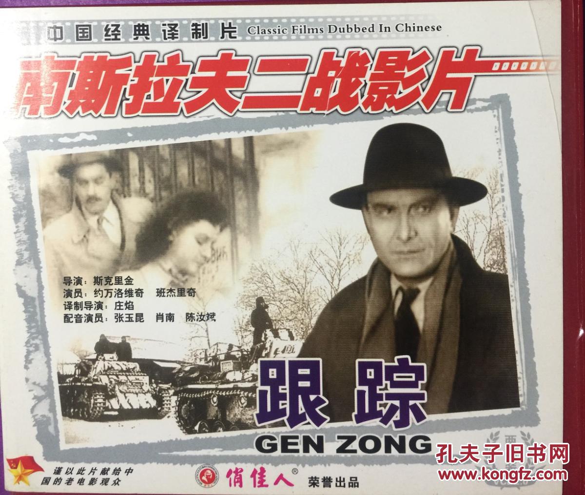 跟踪potraga 2vcd 南斯拉夫影片