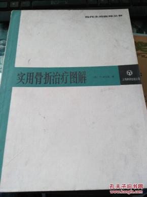 实用骨折治疗图解