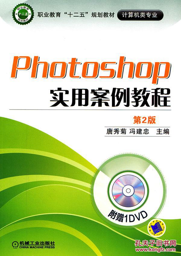 【图】Photoshop实用案例教程-第2版-(含1DV