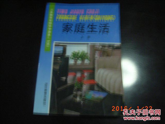 【图】家庭生活(价格半期上下册)_课本:15.00_总结中英初初中语图片