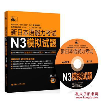 【图】新日本语能力考试N3模拟试题(第二版.附