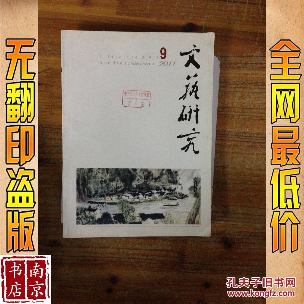 【图】文艺研究 2011 9_价格:5.00