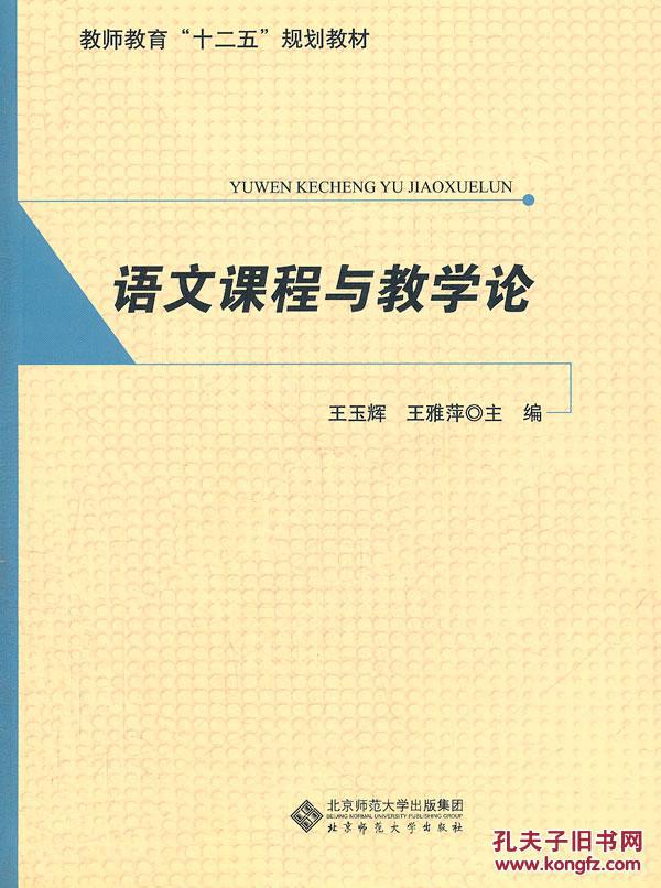【图】语文课程与教学论 王玉辉 等 北京师范大