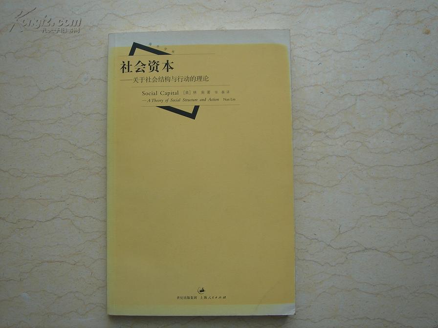 社会资本——关于社会结构与行动的理论