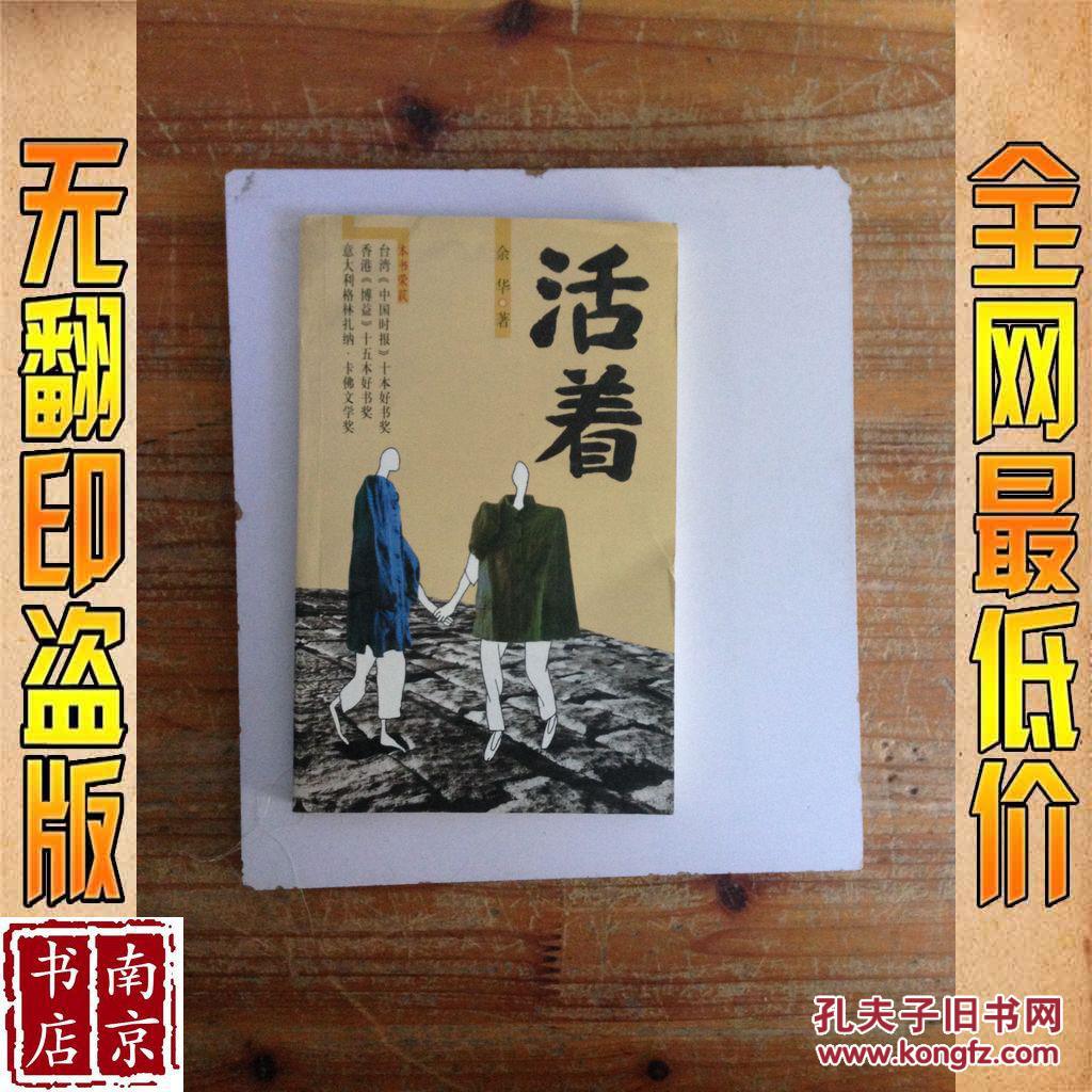 活着