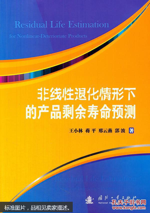 非线性退化情形下的产品剩余寿命预测