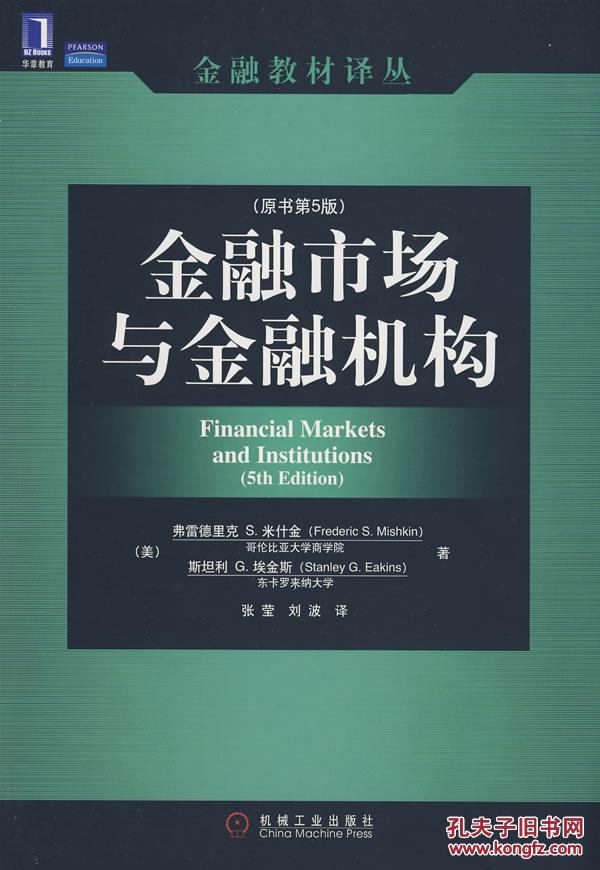 【图】金融市场与金融机构(原书第5版) 米什金