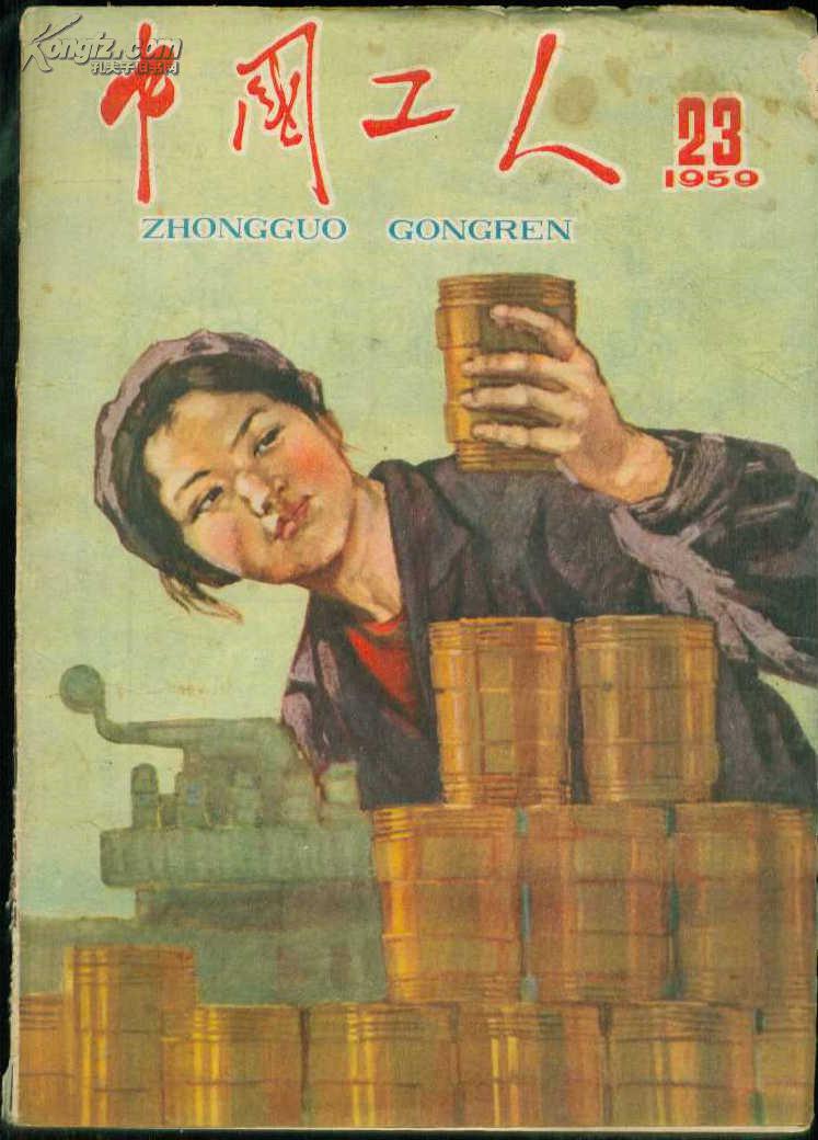 《中国工人》杂志1959年第23期【封面漂亮,有水迹】