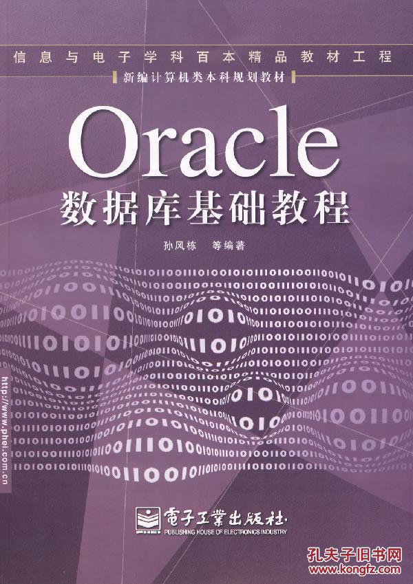 【图】Oracle 数据库基础教程 孙风栋 电子工业