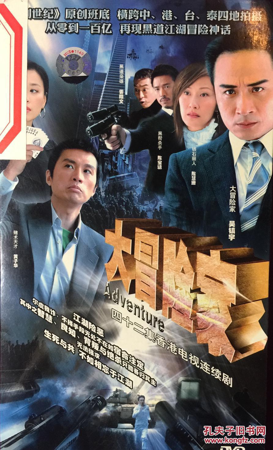 大冒险家 6dvd 黄子华 吴镇宇 陈慧珊