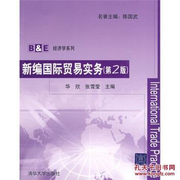 【图】新编国际贸易实务(第2版) 华欣,张雪莹,陈