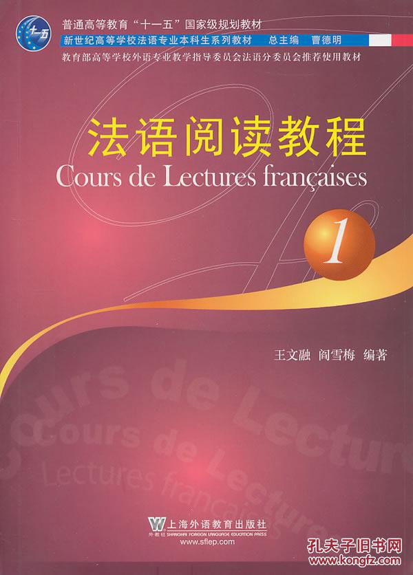 【图】法语专业:法语阅读教程(1) 王文融,阎雪梅