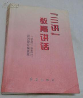 包邮 三讲教育讲话_简介_作者:求是杂志社政治