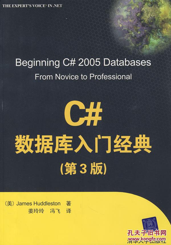 【图】C#数据库入门经典(第3版) 哈德斯通,姜玲