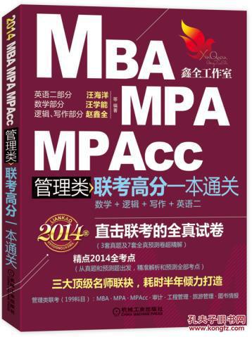 2014MBA、MPA、MPAcc管理类联考高分一本