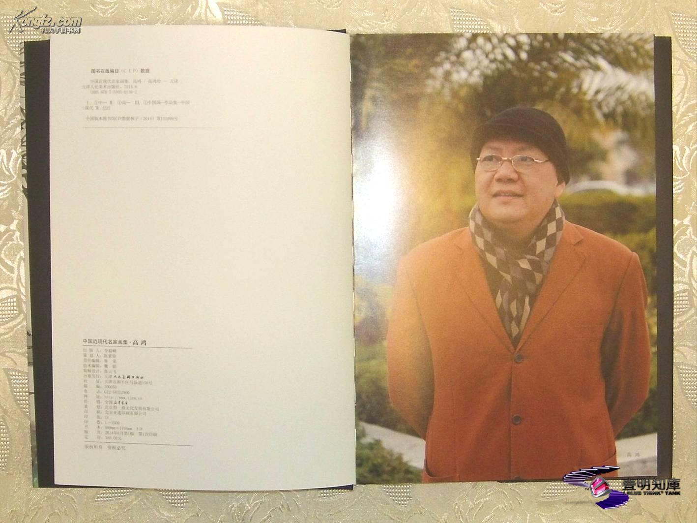 高鸿 中国近现代名家画集