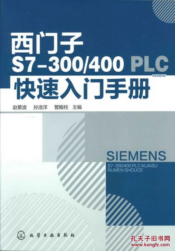 【图】西门子S7-300\/400 PLC快速入门手册_价