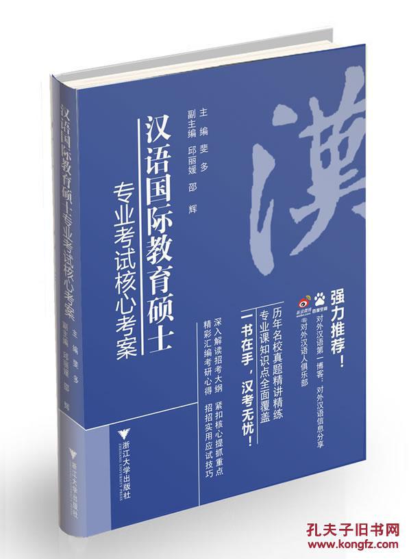 【图】汉语国际教育硕士专业考试核心考案 斐