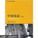 中国宪法（第2版）胡锦光