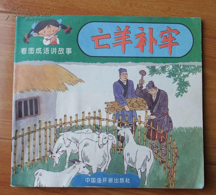 看图成语讲故事:亡羊补牢(彩色美绘本 10个成语